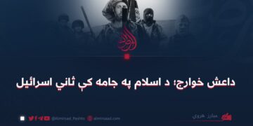 داعش خوارج؛ د اسلام په جامه کې ثاني اسرائيل