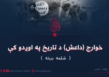 خوارج (داعش) د تاریخ په اوږدو کې | شلمه برخه