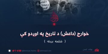 خوارج (داعش) د تاریخ په اوږدو کې | شلمه برخه