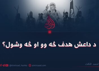 د داعش هدف څه وو او څه وشول؟