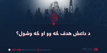 د داعش هدف څه وو او څه وشول؟