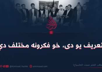 تعریف یو دی، خو فکرونه مختلف دي