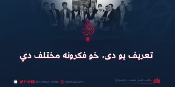 تعریف یو دی، خو فکرونه مختلف دي