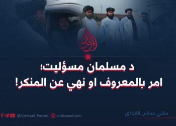 د مسلمان مسؤليت؛ امر بالمعروف او نهي عن المنکر!