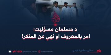 د مسلمان مسؤليت؛ امر بالمعروف او نهي عن المنکر!