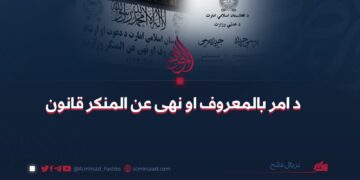 د امر بالمعروف او نهی عن المنکر قانون