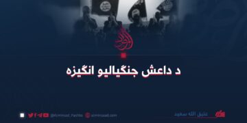 د داعش جنګیالیو انګیزه