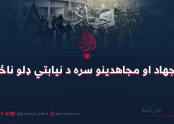 له جهاد او مجاهدینو سره د نیابتي ډلو ناځواني