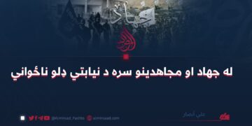 له جهاد او مجاهدینو سره د نیابتي ډلو ناځواني