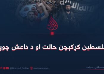 د فلسطین کړکېچن حالت او د داعش چوپتیا