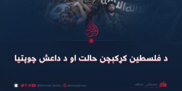 د فلسطین کړکېچن حالت او د داعش چوپتیا