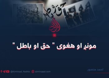 مونږ او هغوی ” حق او باطل “