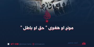مونږ او هغوی ” حق او باطل “