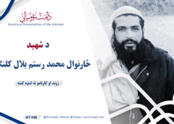 د شهید څارنوال محمد رستم بلال کلنګاري تقبله الله ژوند او کارنامو ته لنډه کتنه