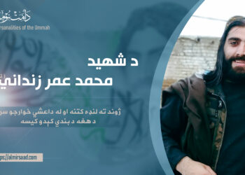 د شهید محمد عمر زنداني ( تقبله الله ) ژوند ته لنډه کتنه او له داعشي خوارجو سره د هغه د بندي کېدو کیسه