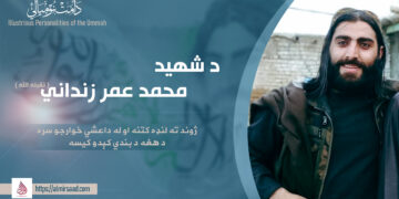 د شهید محمد عمر زنداني ( تقبله الله ) ژوند ته لنډه کتنه او له داعشي خوارجو سره د هغه د بندي کېدو کیسه