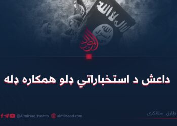 داعش د استخباراتي ډلو همکاره ډله طارق ستانکزی