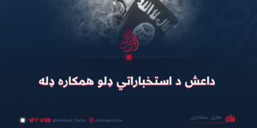 داعش د استخباراتي ډلو همکاره ډله طارق ستانکزی