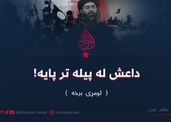 داعش له پیله تر پایه! لومړۍ برخه