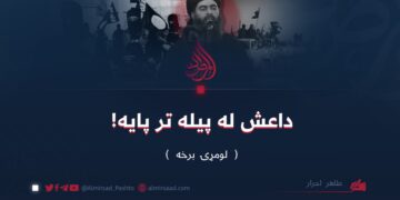 داعش له پیله تر پایه! لومړۍ برخه