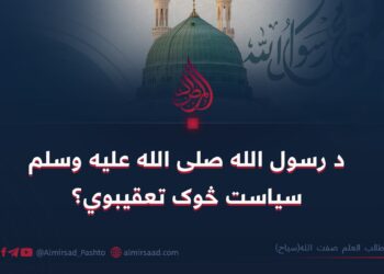 د رسول الله صلی الله علیه وسلم سیاست څوک تعقیبوي؟
