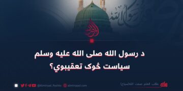 د رسول الله صلی الله علیه وسلم سیاست څوک تعقیبوي؟