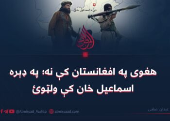 هغوی په افغانستان کې نه؛ په ډېره اسماعیل خان کې ولټوئ