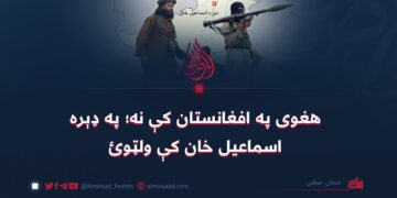 هغوی په افغانستان کې نه؛ په ډېره اسماعیل خان کې ولټوئ
