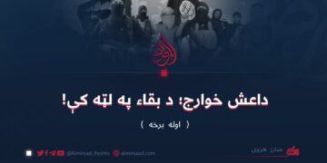 داعش خوارج؛ د بقاء په لټه کې! اوله برخه
