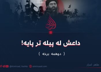 داعش له پیله تر پایه! دوهمه برخه