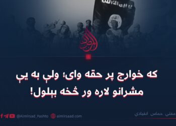 که خوارج پر حقه وای؛ ولې به یې مشرانو لاره ور څخه بېلول! مفتي حماس انقيادي