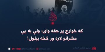 که خوارج پر حقه وای؛ ولې به یې مشرانو لاره ور څخه بېلول! مفتي حماس انقيادي