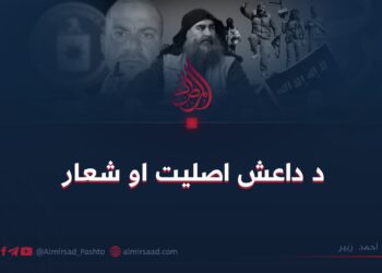 د داعش اصلیت او شعار