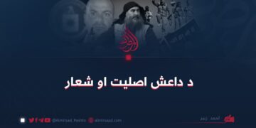 د داعش اصلیت او شعار