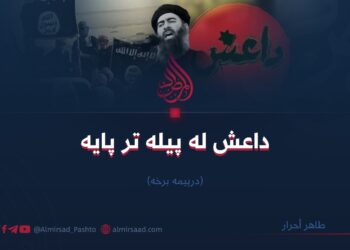 داعش له پیله تر پایه! درېيمه برخه