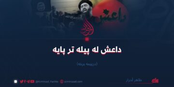 داعش له پیله تر پایه! درېيمه برخه