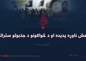 د داعش ناوړه پديده او د ځواکونو د جذبولو ستراتیژي   لومړۍ برخه جنید زاهد