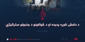 د داعش ناوړه پديده او د ځواکونو د جذبولو ستراتیژي   لومړۍ برخه جنید زاهد