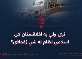 نړۍ ولې په افغانستان کې اسلامي نظام نه شي زغملای؟ طالب العلم صفت الله(سیاح)