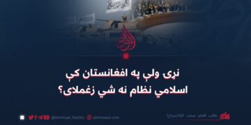 نړۍ ولې په افغانستان کې اسلامي نظام نه شي زغملای؟ طالب العلم صفت الله(سیاح)