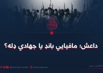 داعش؛ مافیایي بانډ یا جهادي ډله؟