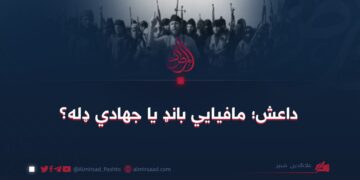 داعش؛ مافیایي بانډ یا جهادي ډله؟