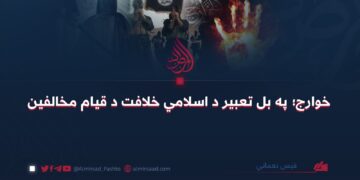 خوارج؛ په بل تعبير د اسلامي خلافت د قيام مخالفين