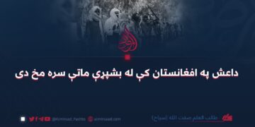 داعش په افغانستان کې له بشپړې ماتې سره مخ دی طالب العلم صفت الله (سیاح)