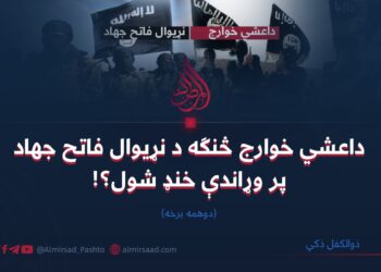 داعشي خوارج څنګه د نړیوال فاتح جهاد پر وړاندې خنډ شول؟! دوهمه برخه