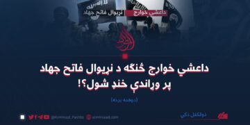 داعشي خوارج څنګه د نړیوال فاتح جهاد پر وړاندې خنډ شول؟! دوهمه برخه