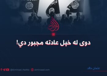 دوی له خپل عادته مجبور دي!