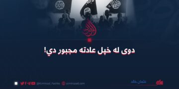 دوی له خپل عادته مجبور دي!