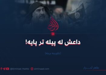 داعش له پیله تر پایه! څلورمه برخه