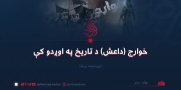 خوارج (داعش) د تاریخ په اوږدو کې/ یوېشتمه برخه